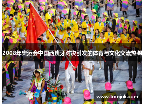 2008年奥运会中国西班牙对决引发的体育与文化交流热潮