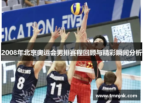 2008年北京奥运会男排赛程回顾与精彩瞬间分析