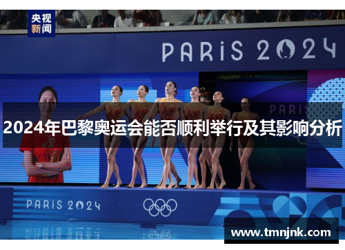 2024年巴黎奥运会能否顺利举行及其影响分析