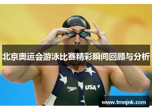 北京奥运会游泳比赛精彩瞬间回顾与分析