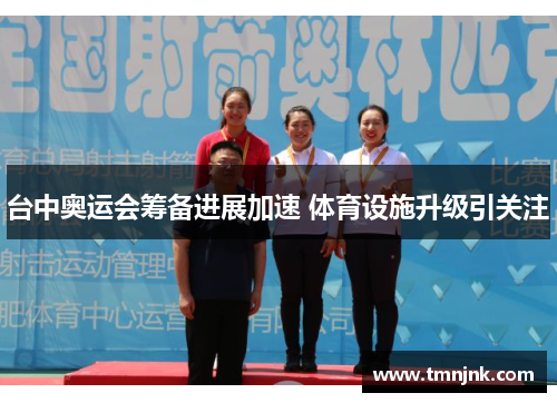 台中奥运会筹备进展加速 体育设施升级引关注