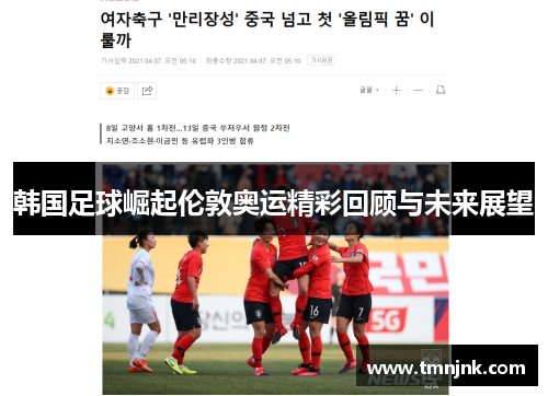 韩国足球崛起伦敦奥运精彩回顾与未来展望