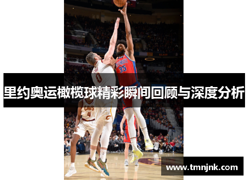 里约奥运橄榄球精彩瞬间回顾与深度分析